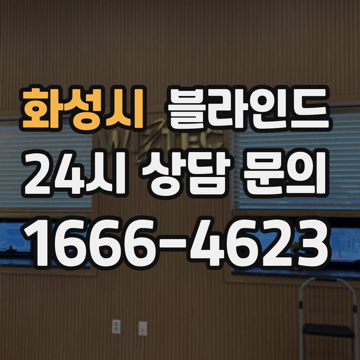 화성시 블라인드