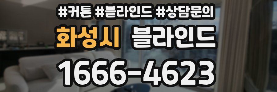 화성시 블라인드