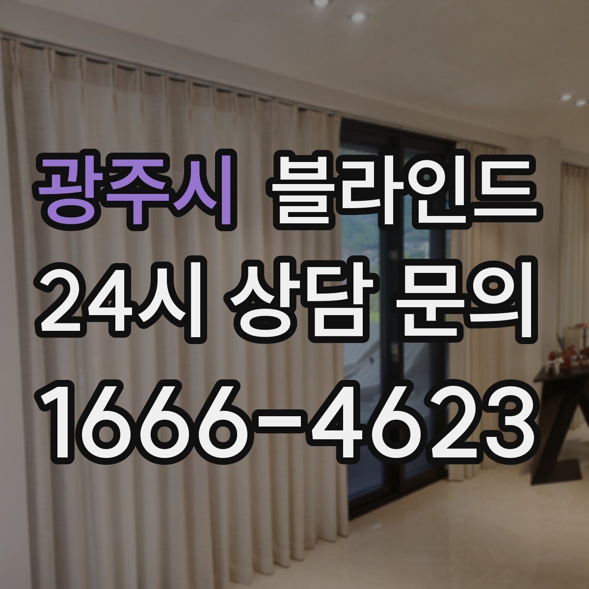 광주시 블라인드