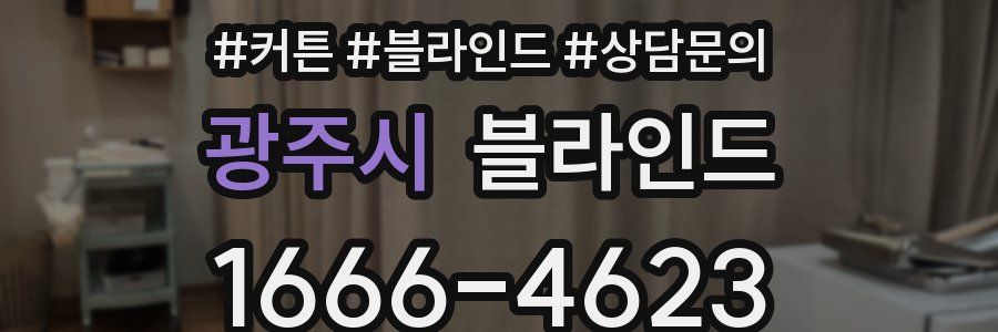 광주시 블라인드