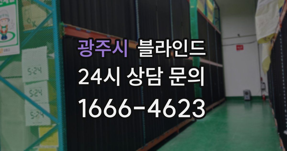 광주시 블라인드