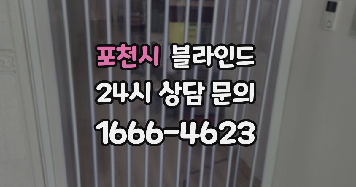 포천시 블라인드