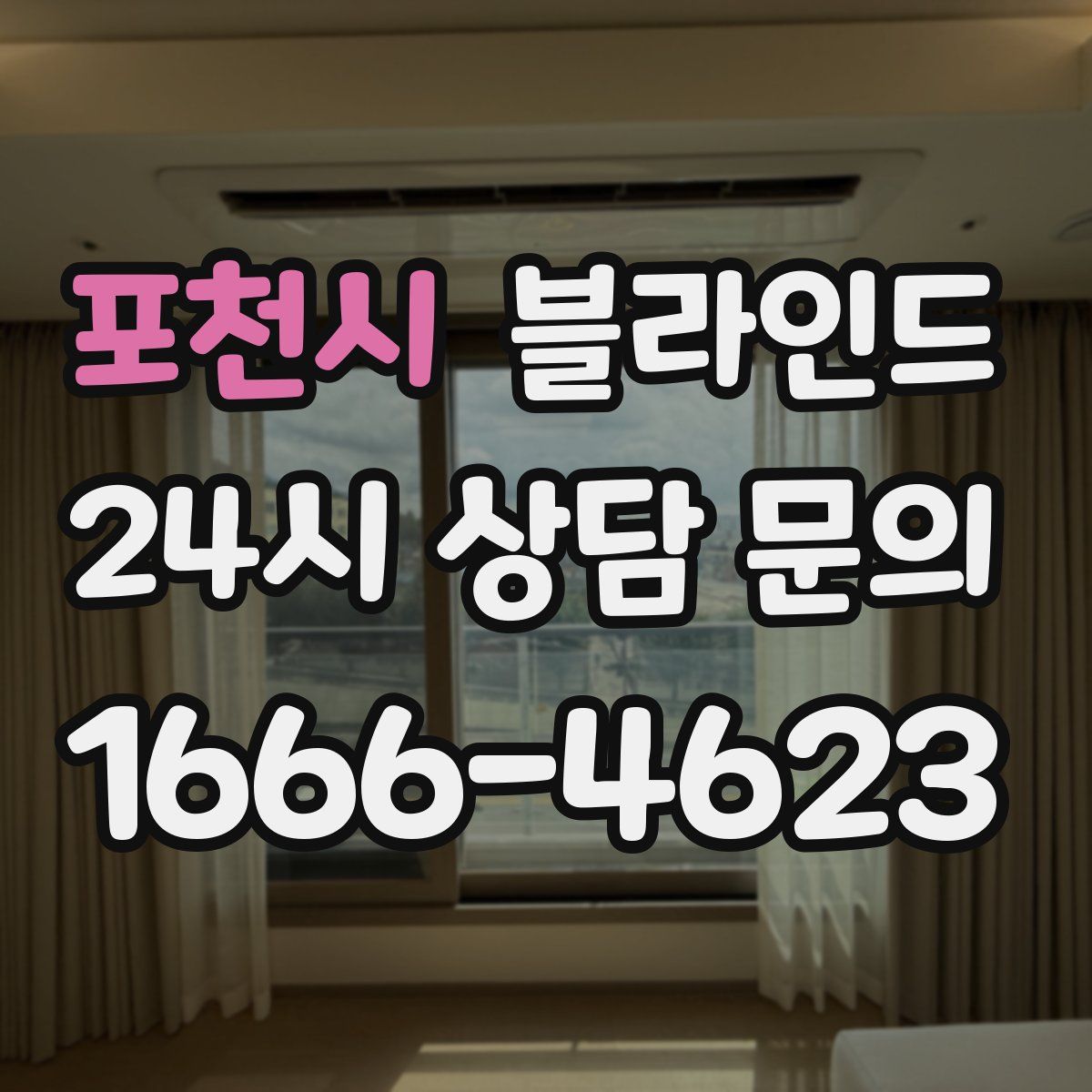 포천시 블라인드