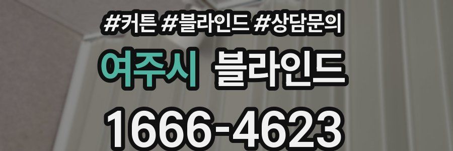 여주시 블라인드