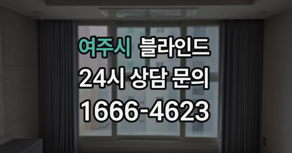 여주시 블라인드