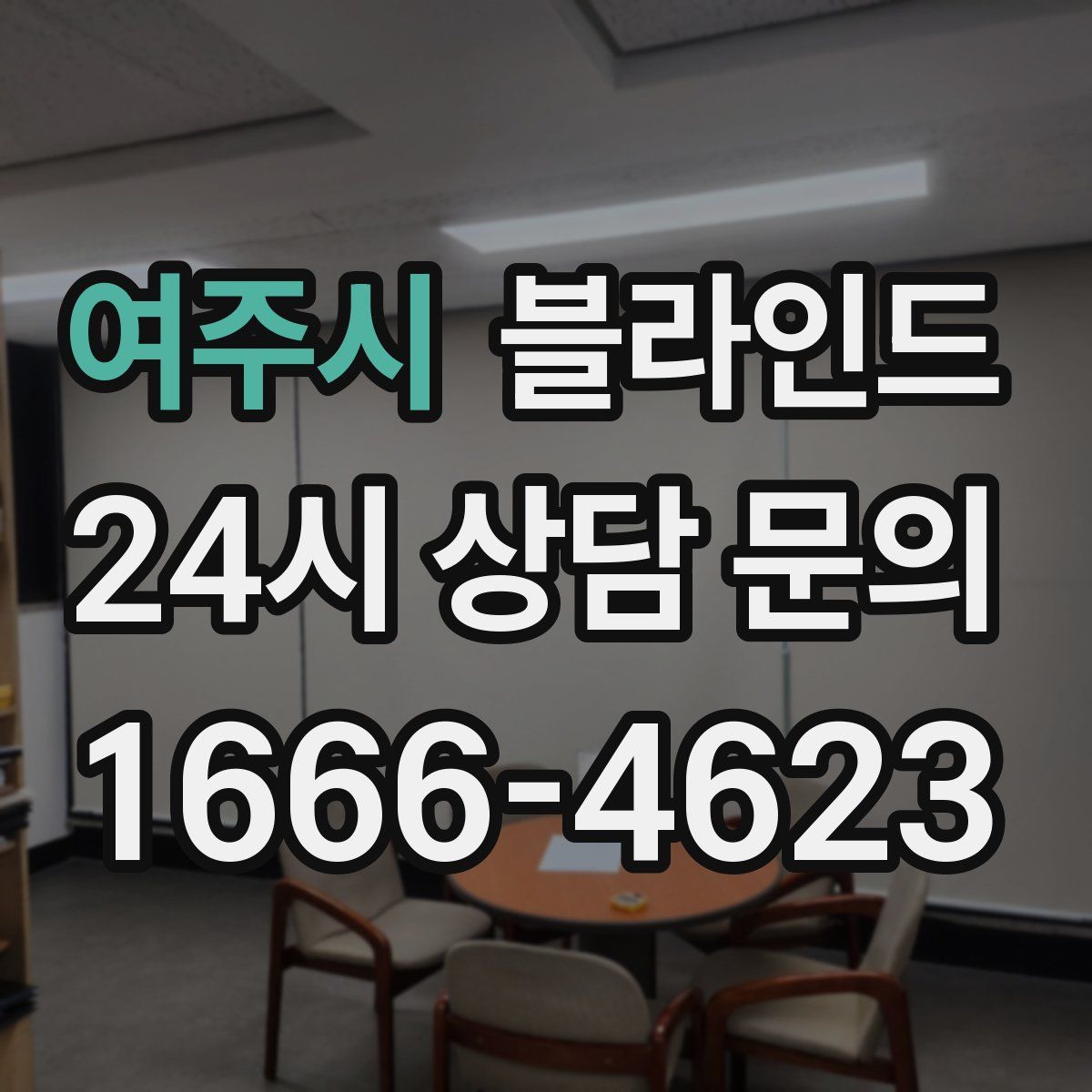 여주시 블라인드