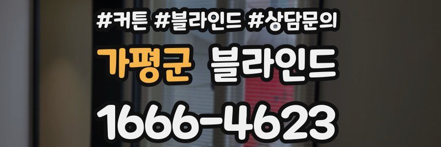 가평군 블라인드