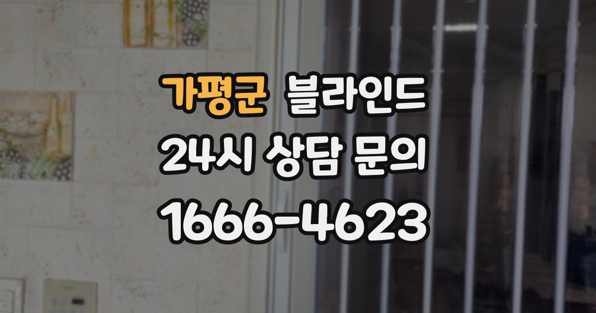 가평군 블라인드