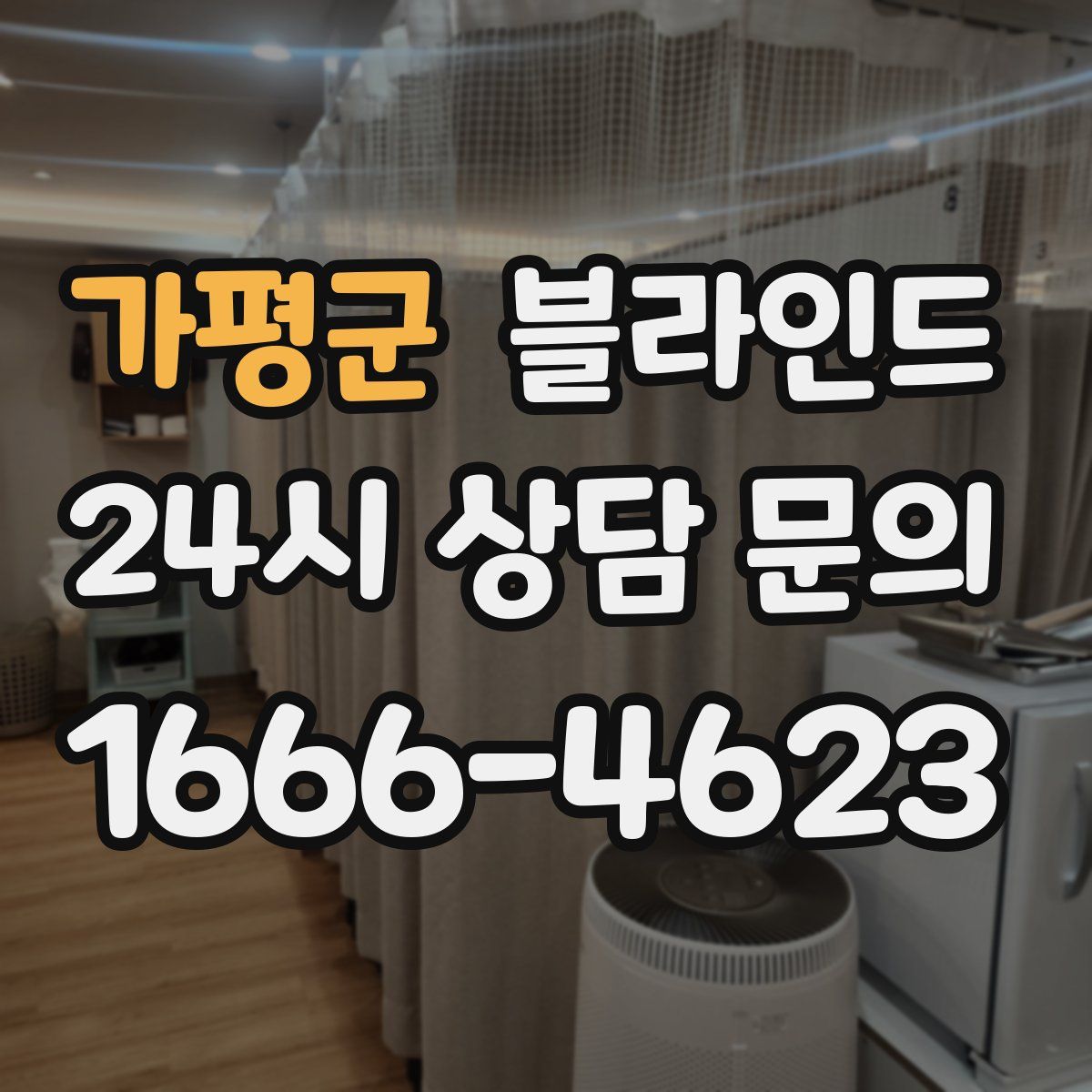가평군 블라인드
