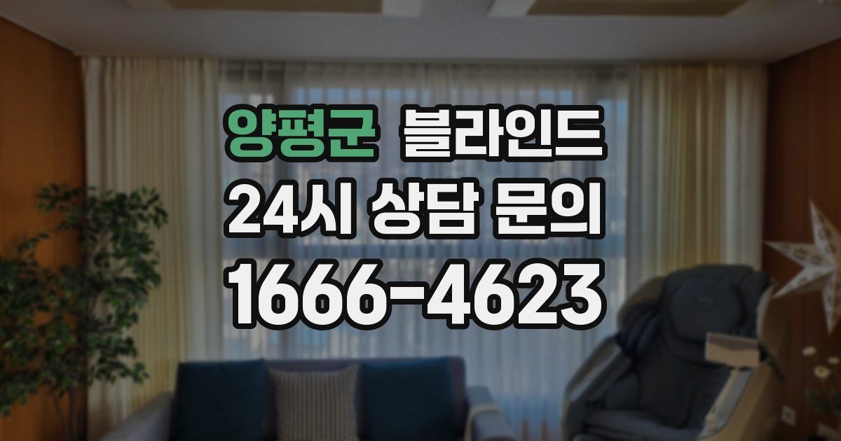 양평군 블라인드