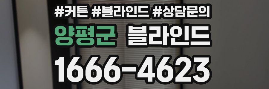 양평군 블라인드