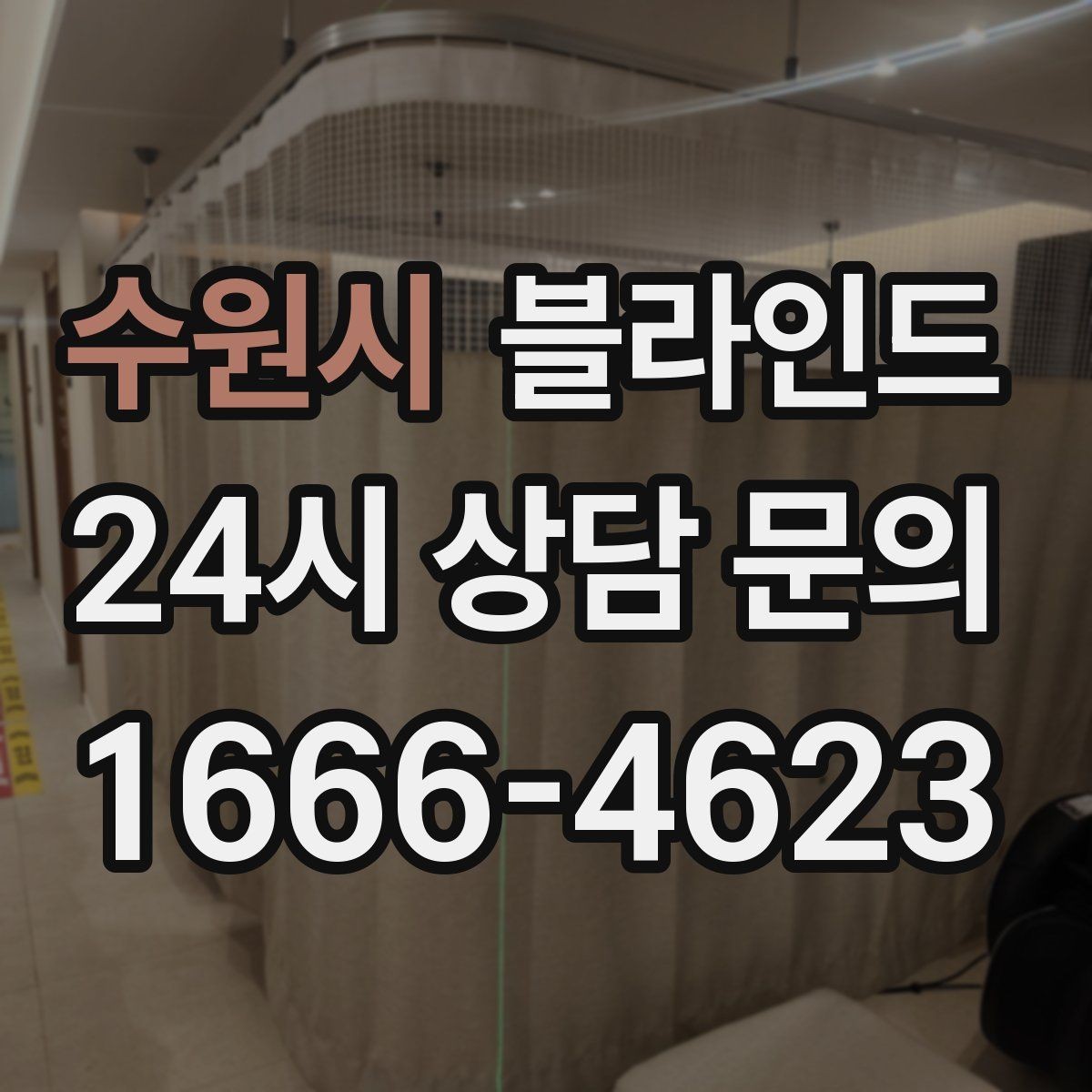 수원시 블라인드 개방감과 차광성의 균형 잡기