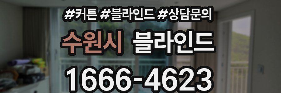 수원시 블라인드