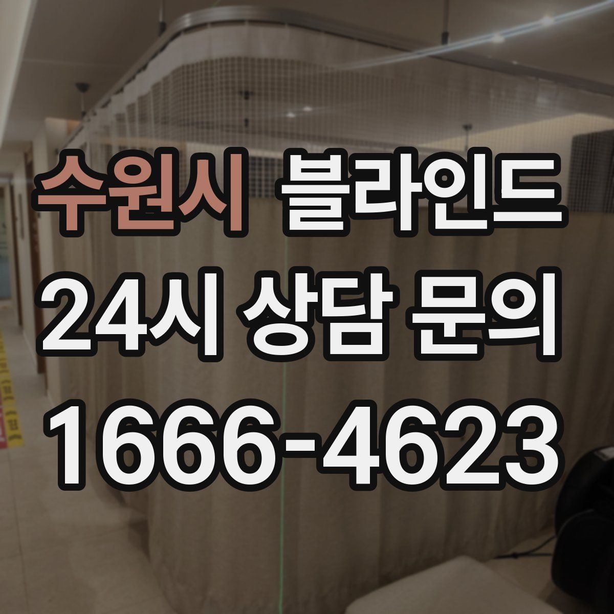 수원시 블라인드