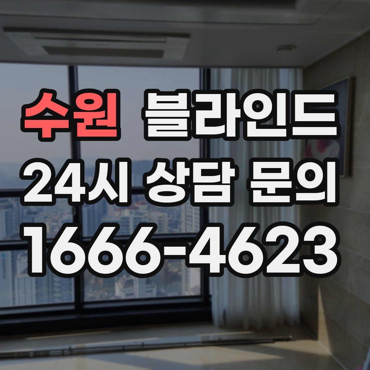 수원 블라인드 선택 전 꼭 확인할 기준