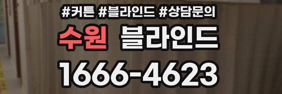 수원 블라인드