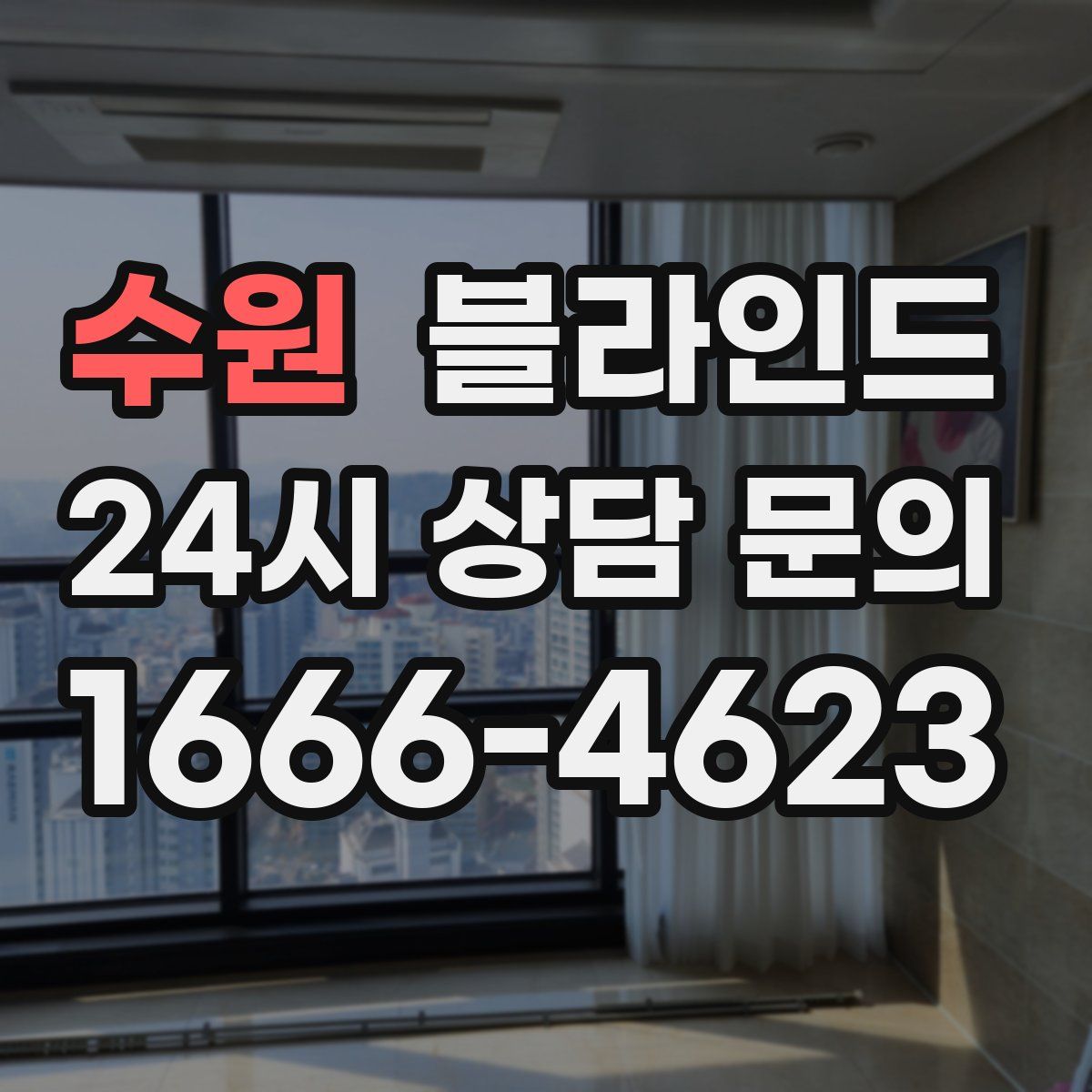 수원 블라인드