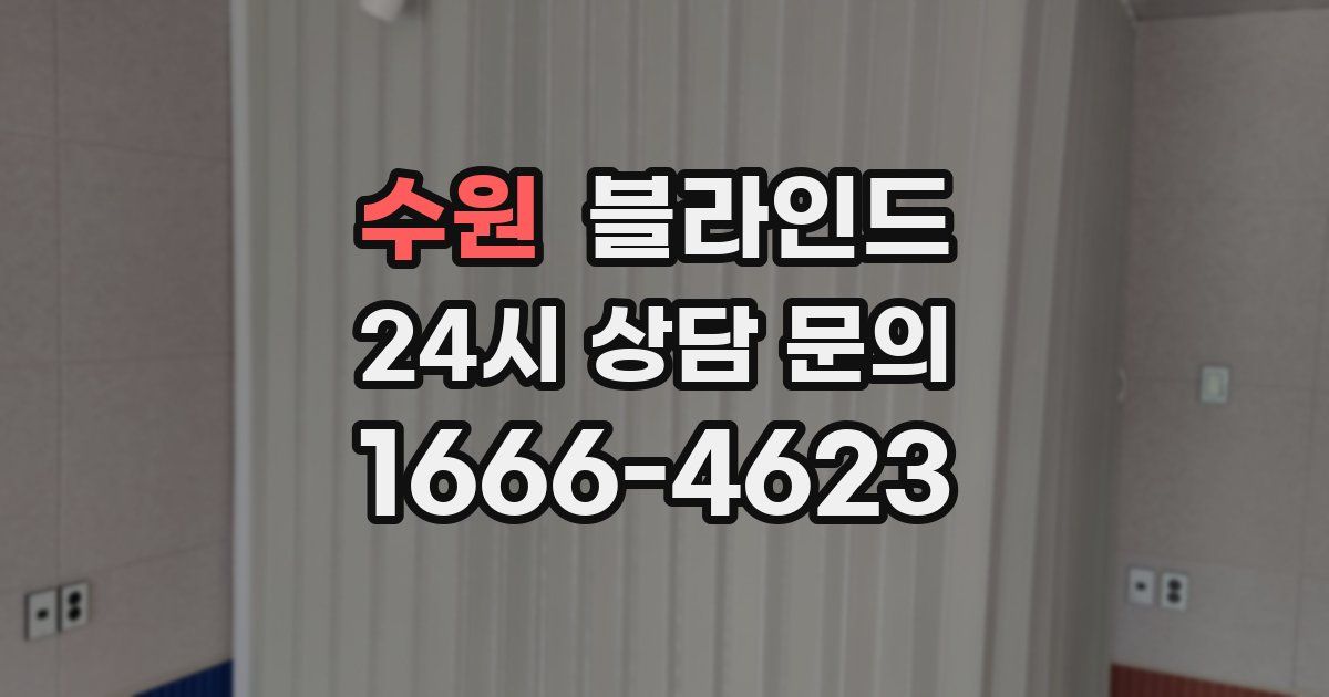 수원 블라인드