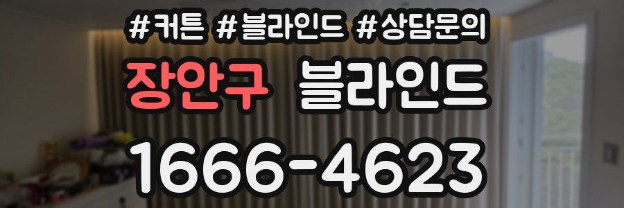 장안구 블라인드