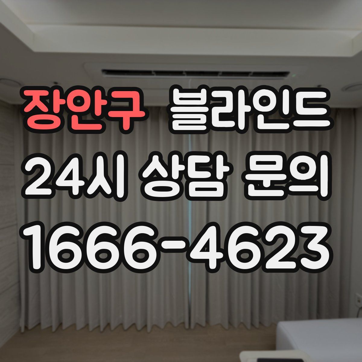 장안구 블라인드