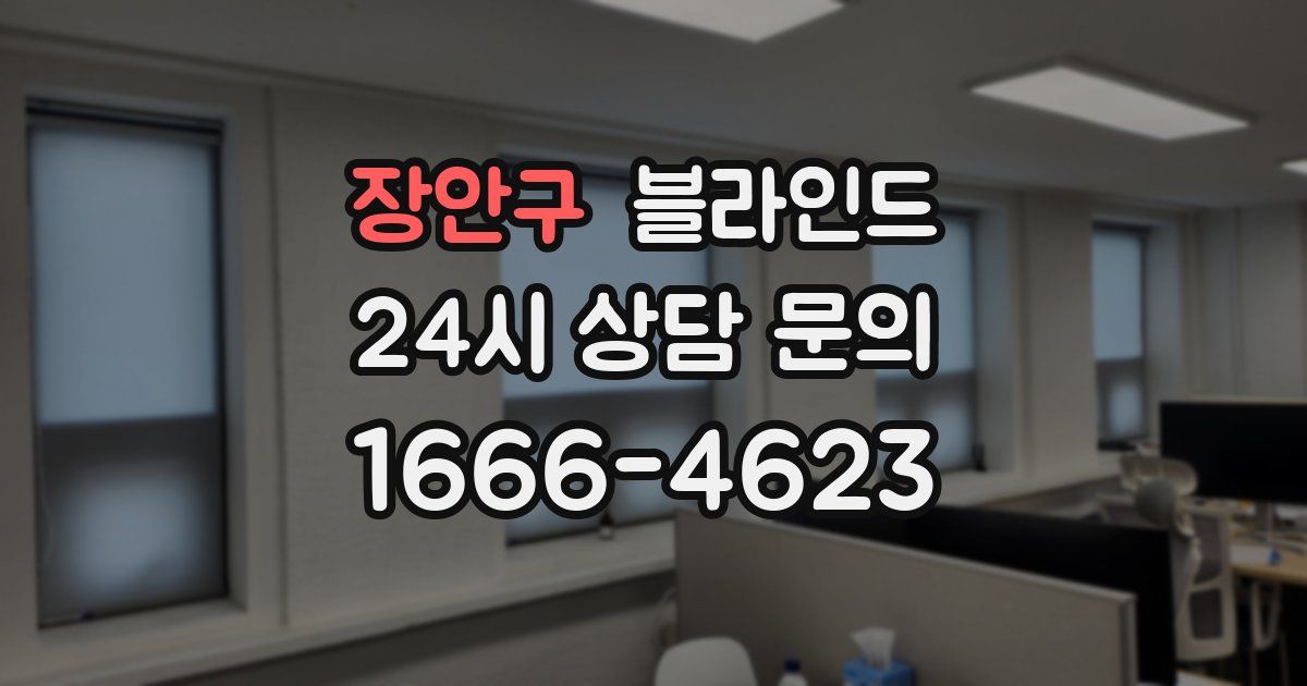 장안구 블라인드