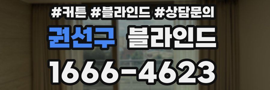 권선구 블라인드