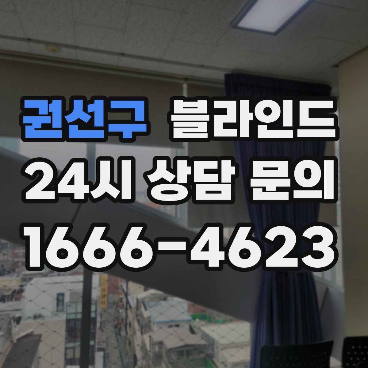권선구 블라인드
