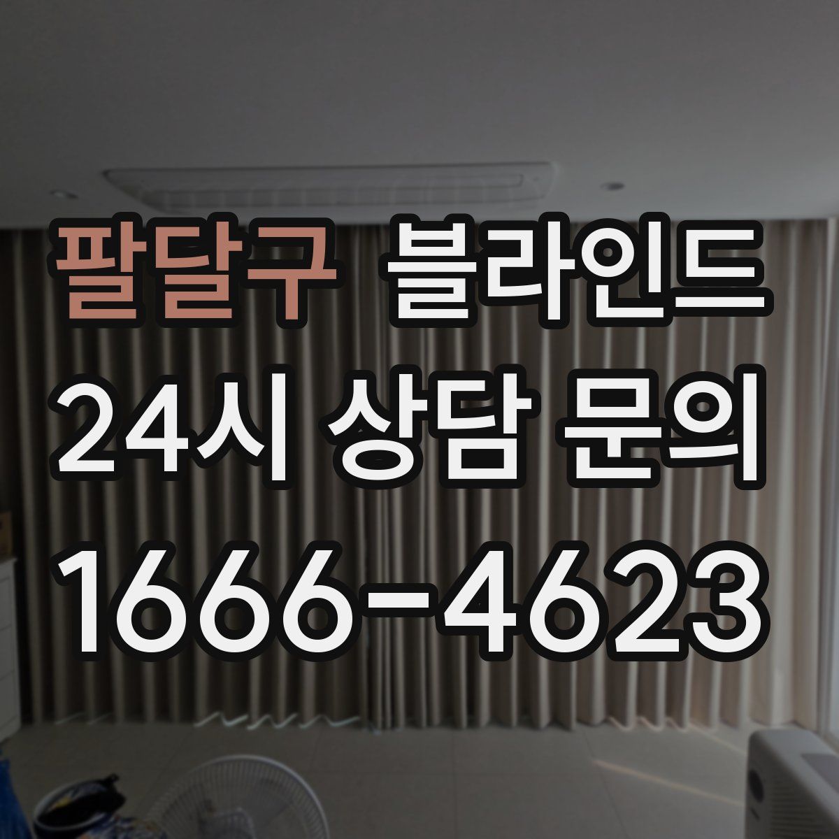팔달구 블라인드