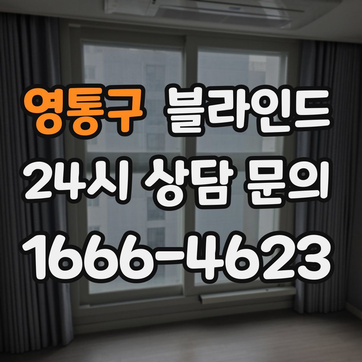 영통구 블라인드