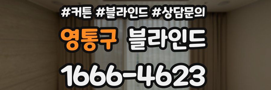 영통구 블라인드