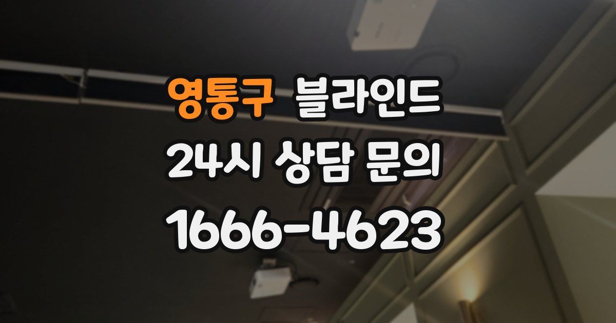 영통구 블라인드