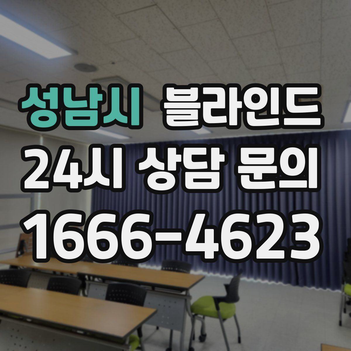 성남시 블라인드
