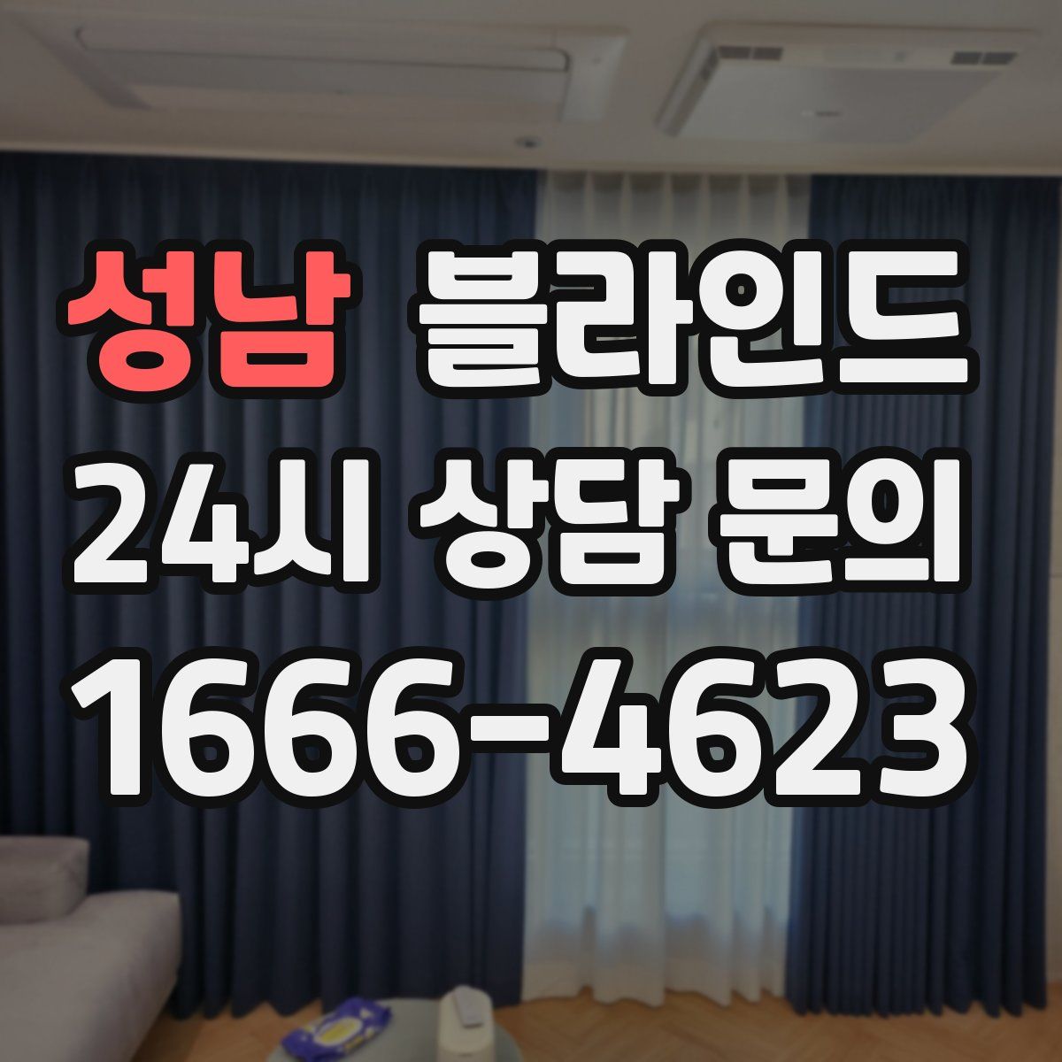 성남 블라인드