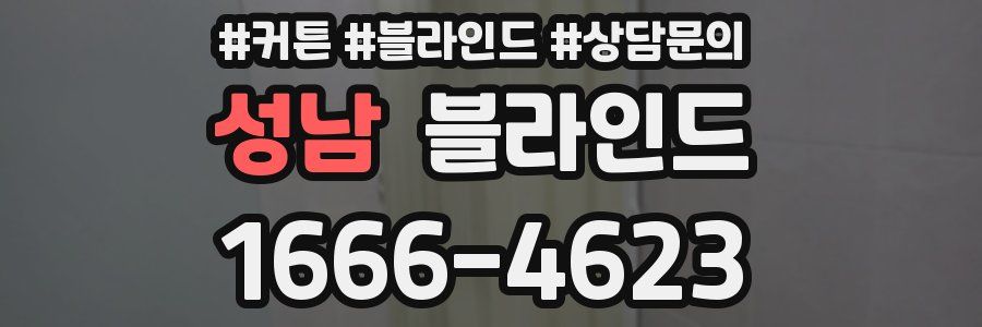 성남 블라인드