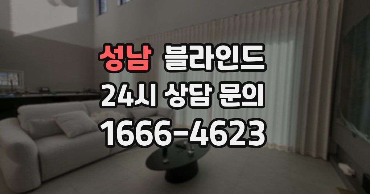성남 블라인드