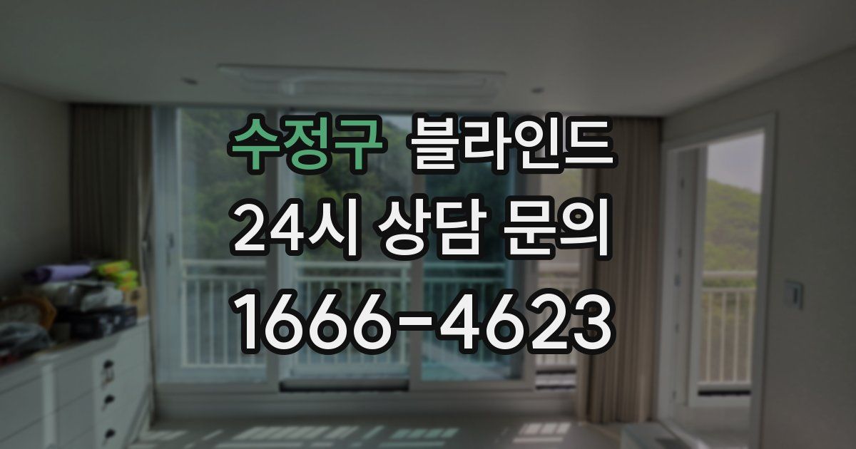 수정구 블라인드
