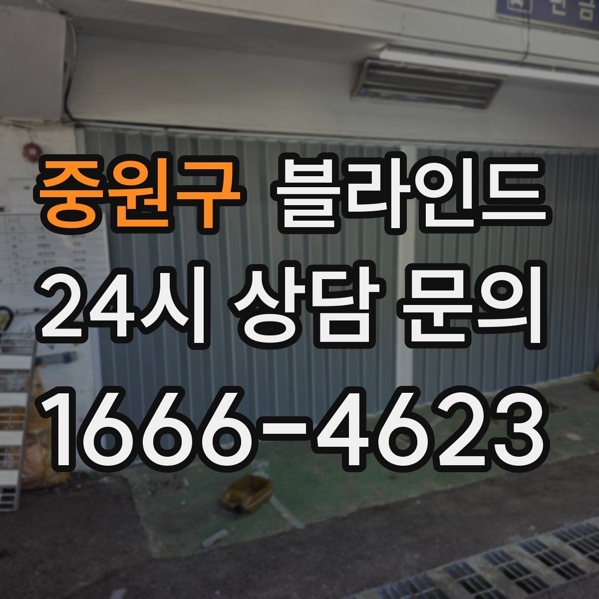 중원구 블라인드