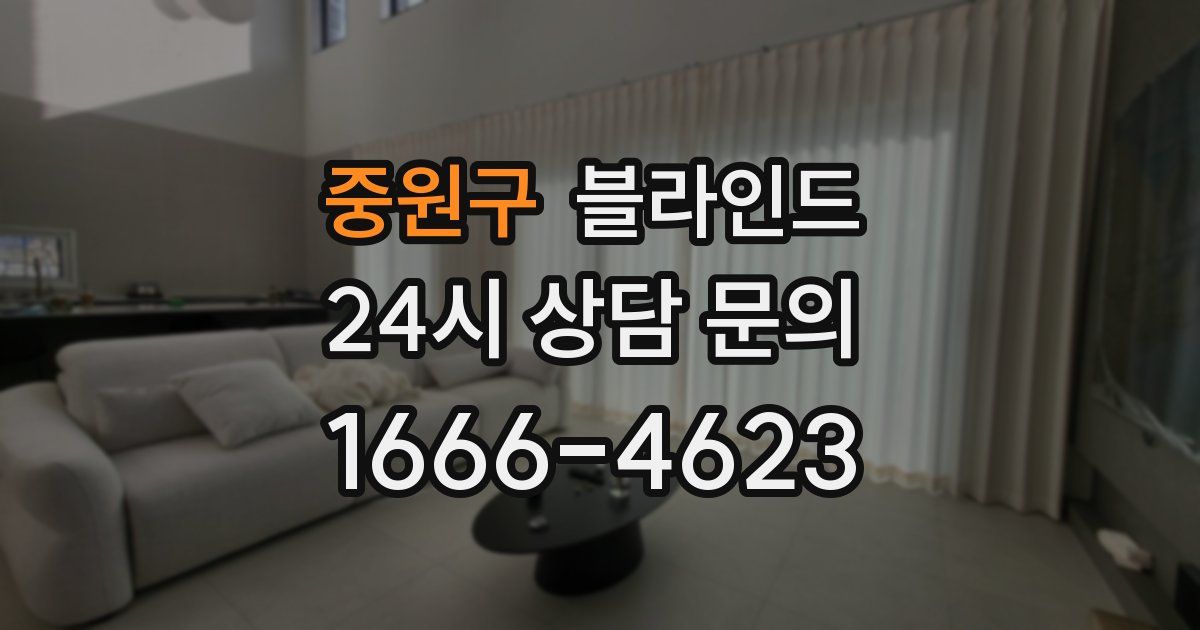 중원구 블라인드
