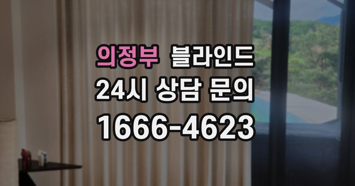 의정부 블라인드