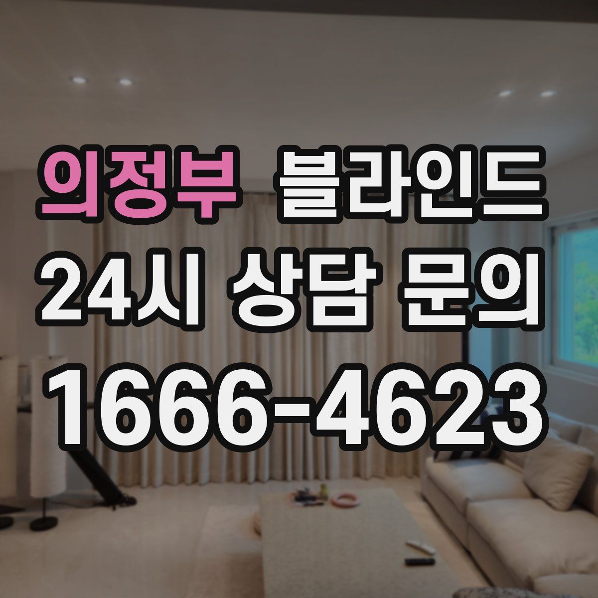 의정부 블라인드
