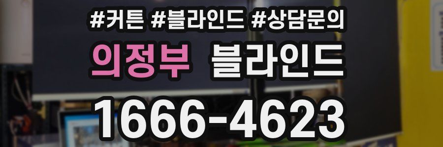 의정부 블라인드