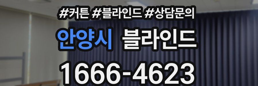 안양시 블라인드