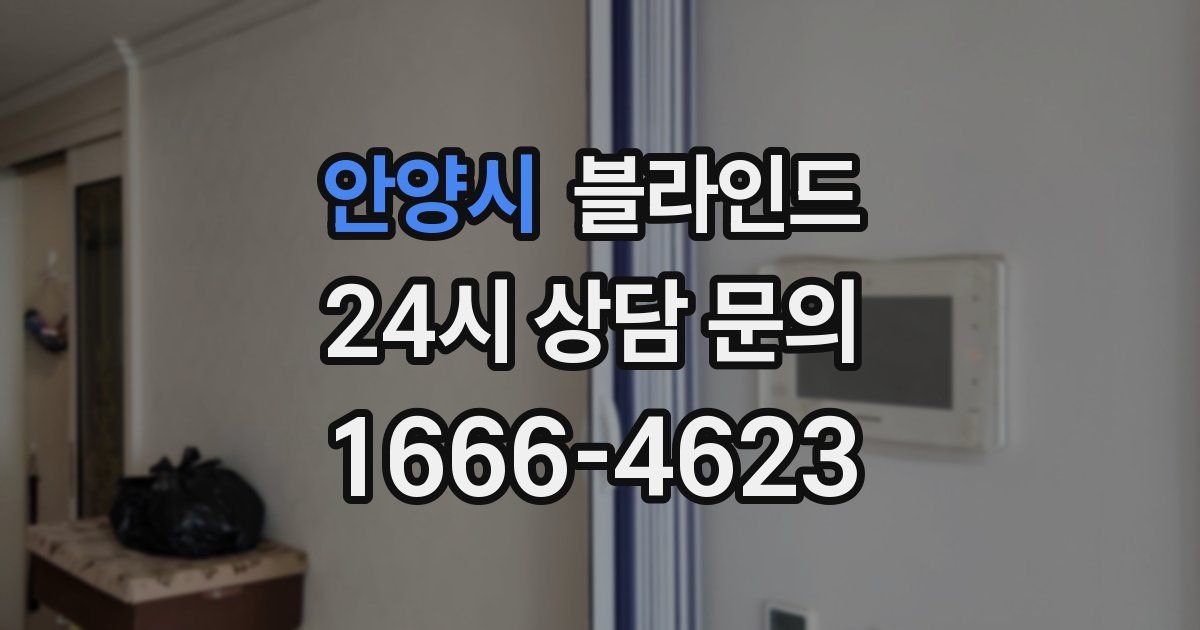 안양시 블라인드