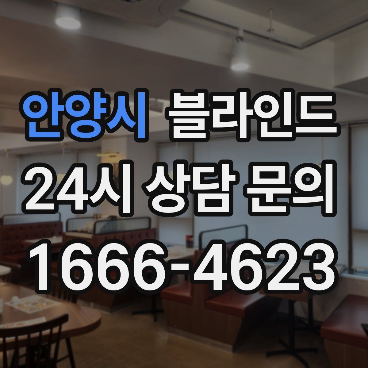 안양시 블라인드