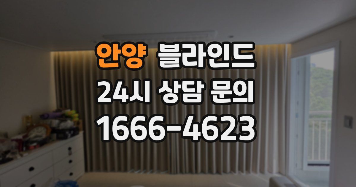 안양 블라인드