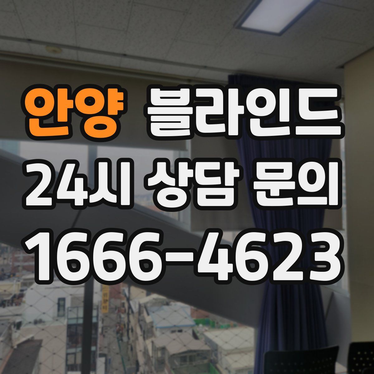 안양 블라인드