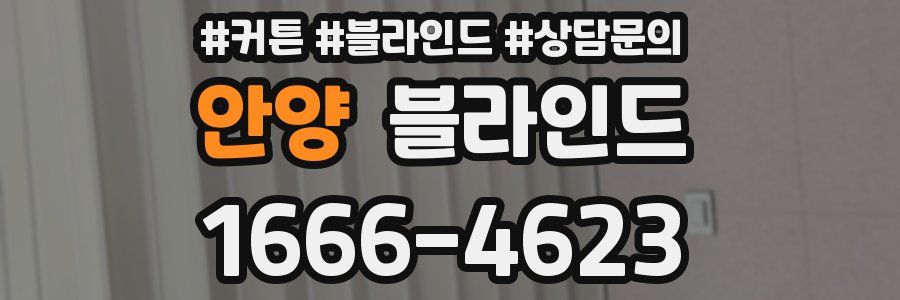안양 블라인드