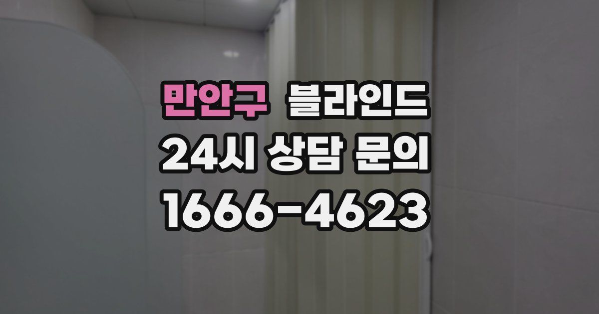 만안구 블라인드