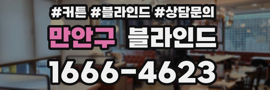 만안구 블라인드