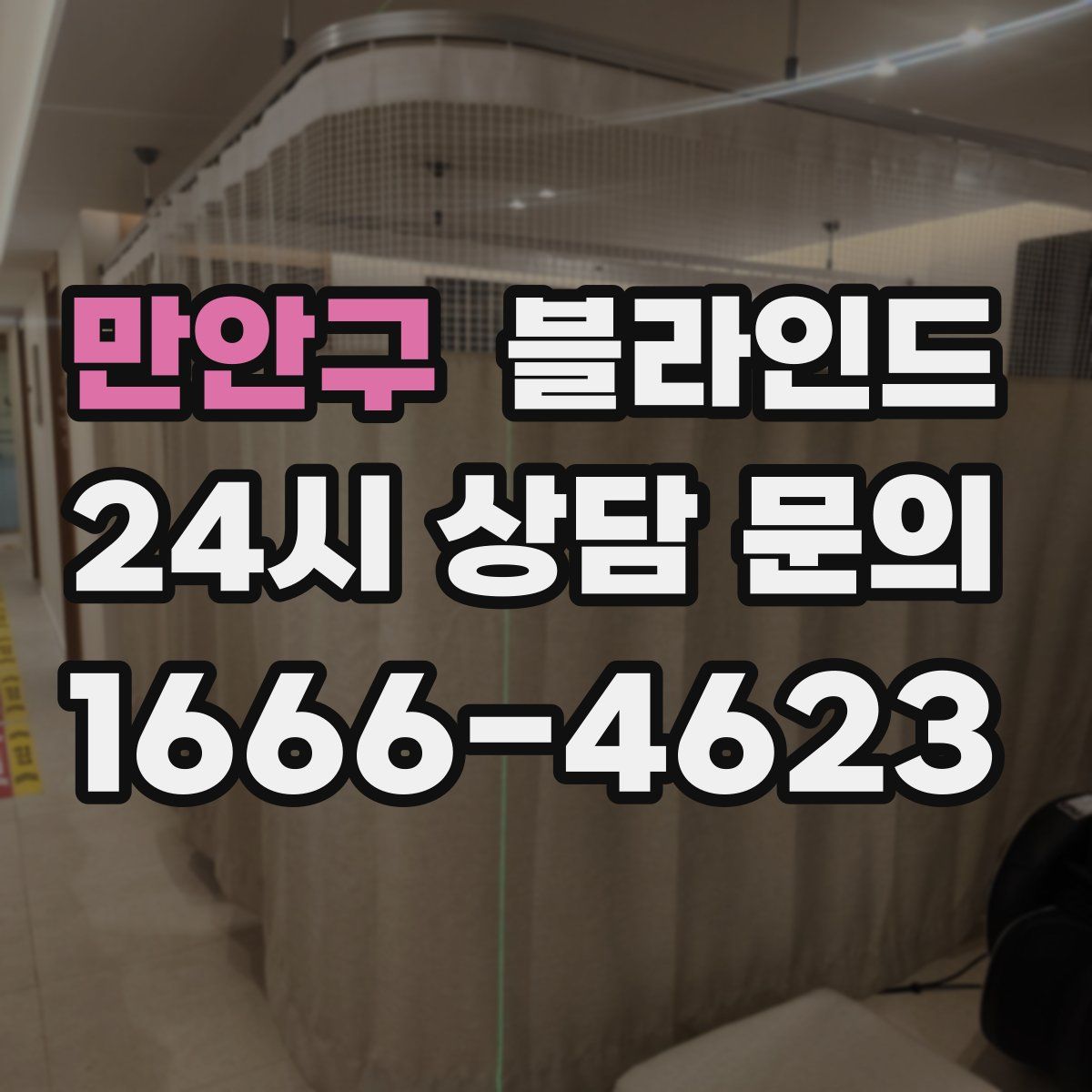 만안구 블라인드